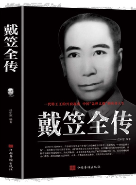 戴笠全传 一代特工王的兴衰起落 中国盖世太保的传奇人物 间谍