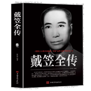 戴笠全传 一代特工王的兴衰起落 中国盖世太保的传奇人物 间谍