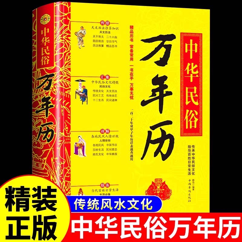 中华民俗万年历(精装) 一百二十年双甲子年历表 中华传统民俗文化