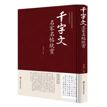 名家名帖书法欣赏 楷书草书行书隶书篆书心经千字文金刚经 中国传统书法文化经典欣赏大全 书法名家名帖欣赏  千字文名家名帖欣赏