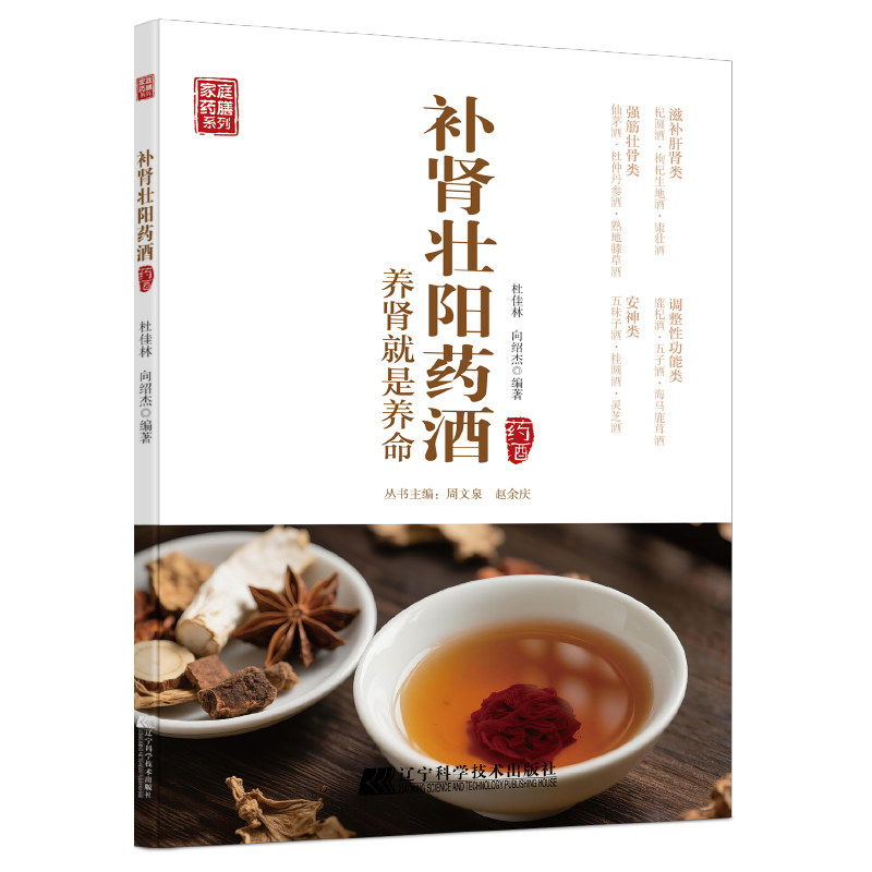 补肾壮阳药酒 关注肾脏健康学习传统药补智慧家庭实用指导书籍
