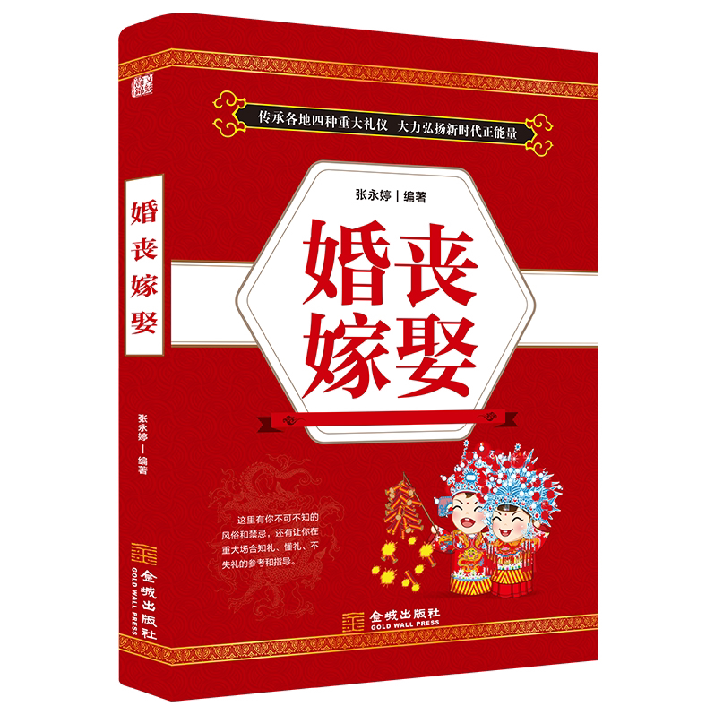 婚丧嫁娶 涵盖传统婚丧嫁娶习俗文化与现代礼仪的解读经典读物