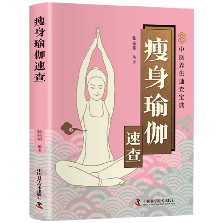 智慧生活-瘦身瑜伽速查 健康养生舒缓压力高效塑形健康实用书籍
