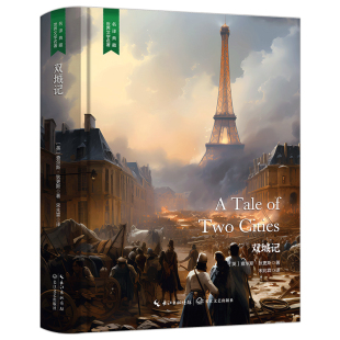 双城记 经典文学作品 脍炙人口读物 外国知名小说 精装无删减版