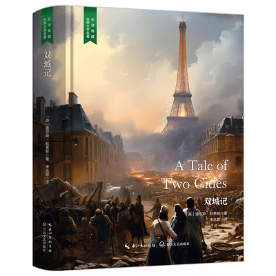 双城记 经典文学作品 脍炙人口读物 外国知名小说 精装无删减版
