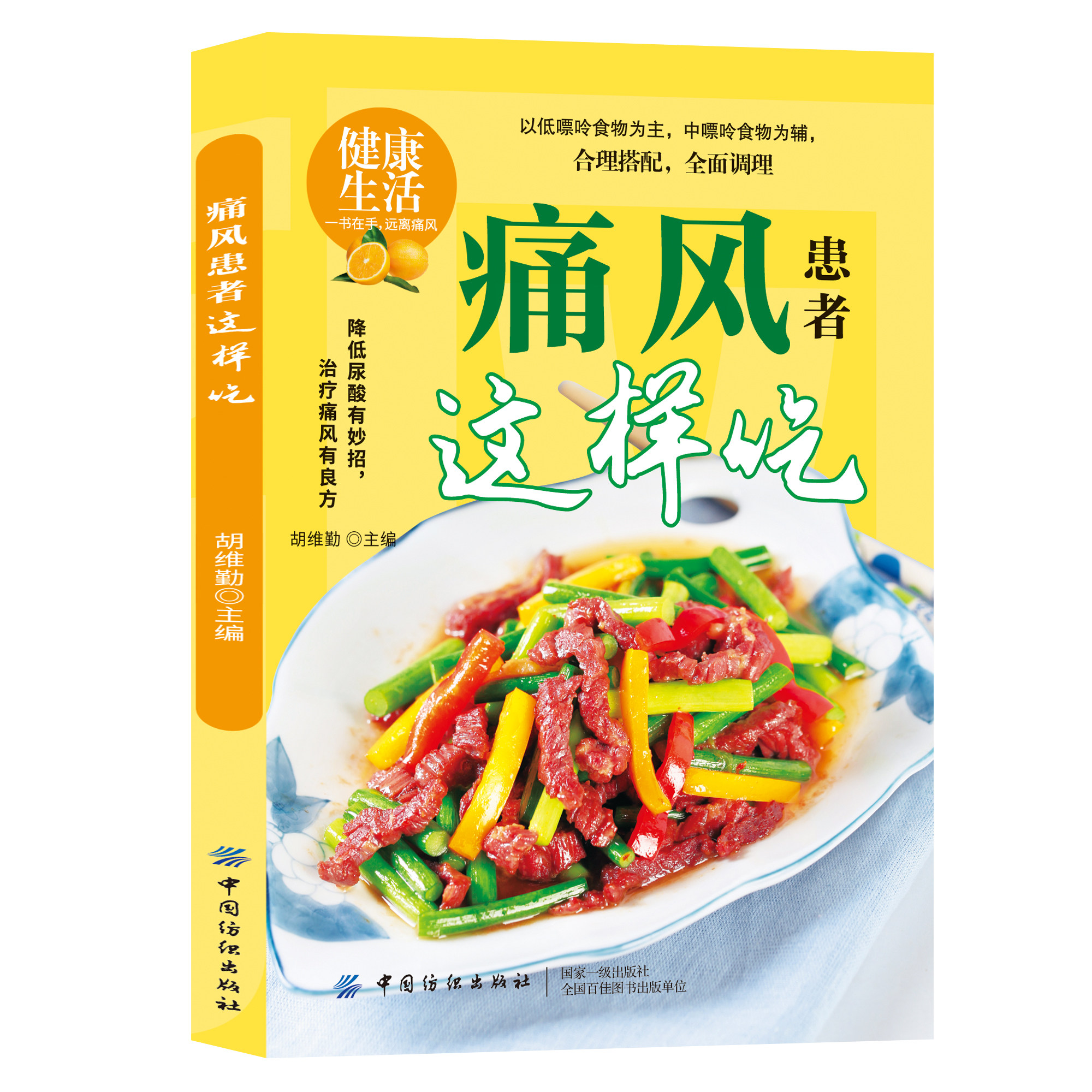 正版痛风患者这样吃 痛风病症自然疗法营养健康食疗食补食谱书籍