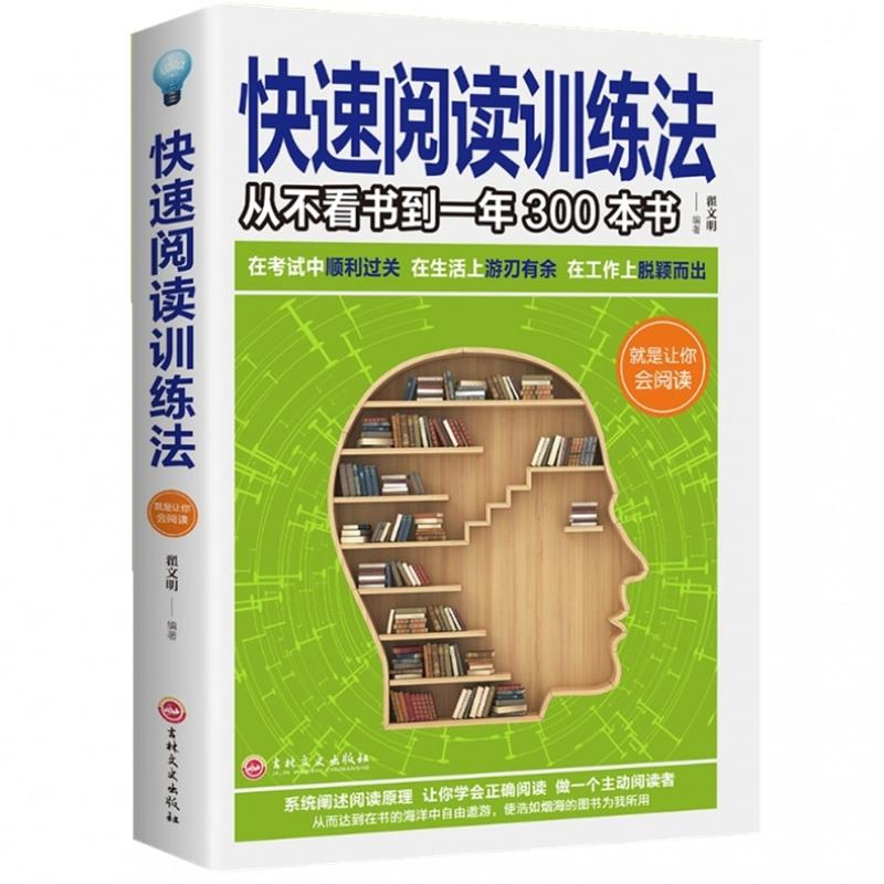 快速阅读训练法青少年中小学生课外阅读提高记忆力训练大脑记忆力