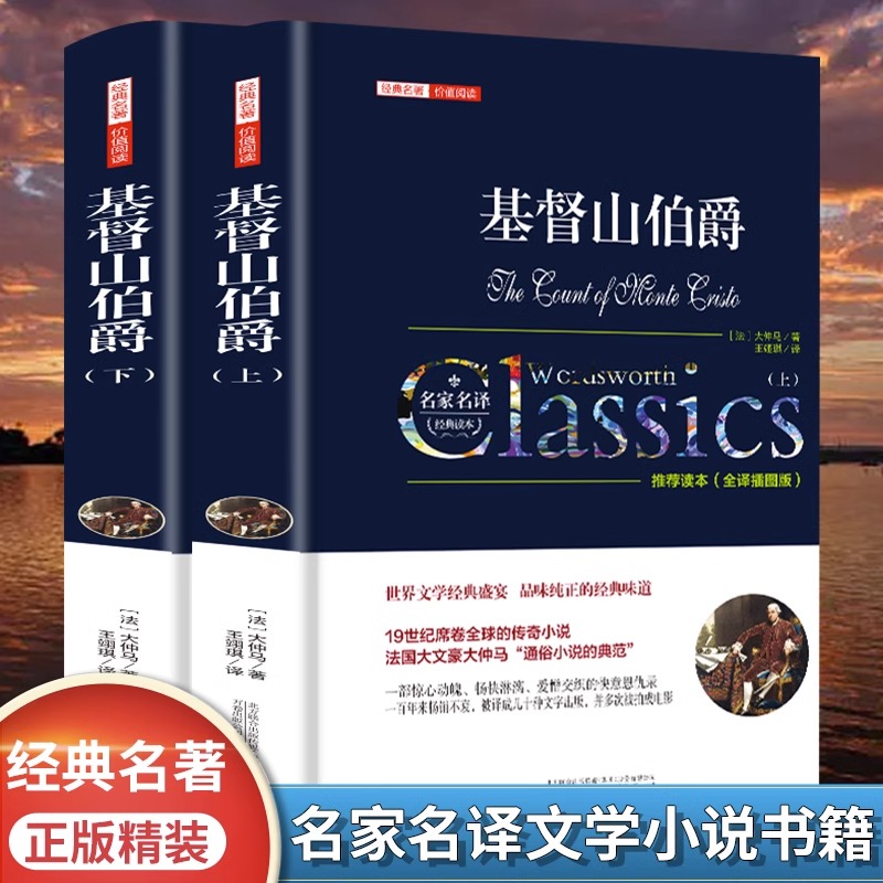 督山伯爵全2册正版包邮 大仲马世界文学名著高中学生课外阅读书籍