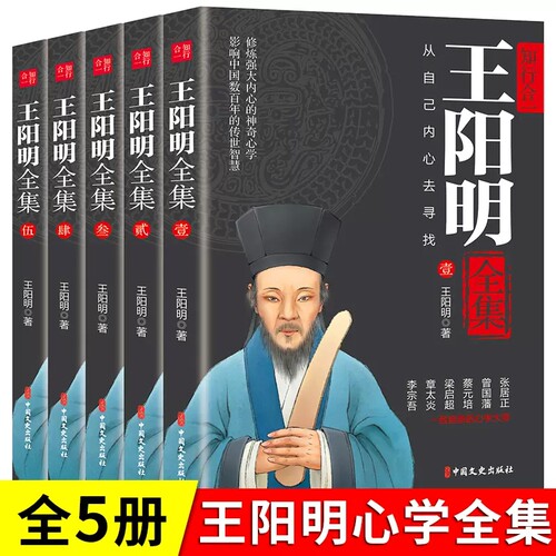 王阳明全集5册正版完整知行合一王阳明传人生哲学修身处世国学