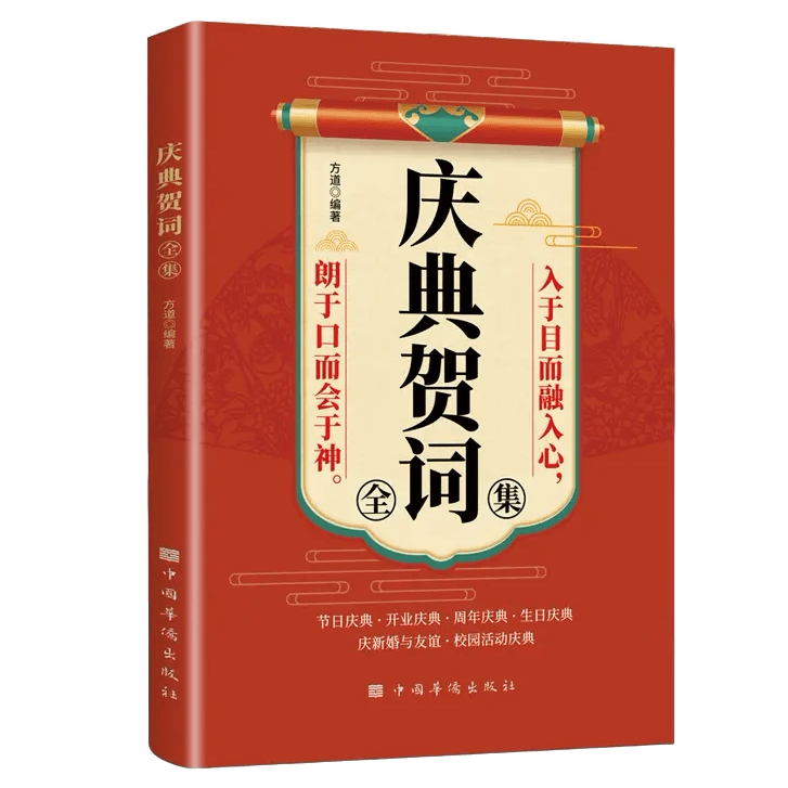 正版庆典贺词全集 商务礼仪人际交往沟通酒桌文化中国式社交应酬