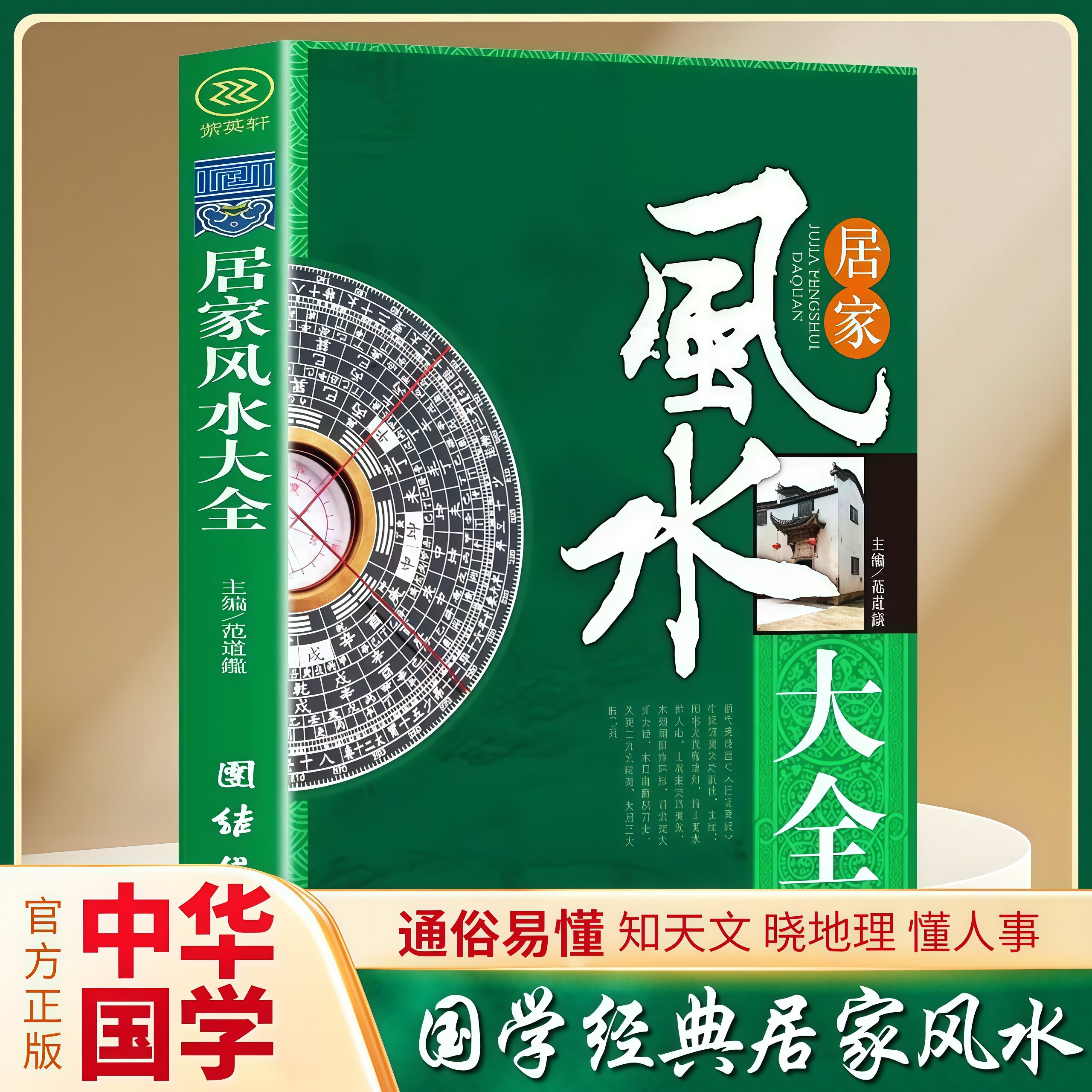 居家风水大全 正版 中国居住之道宜忌现代化装修家装家居风水书籍