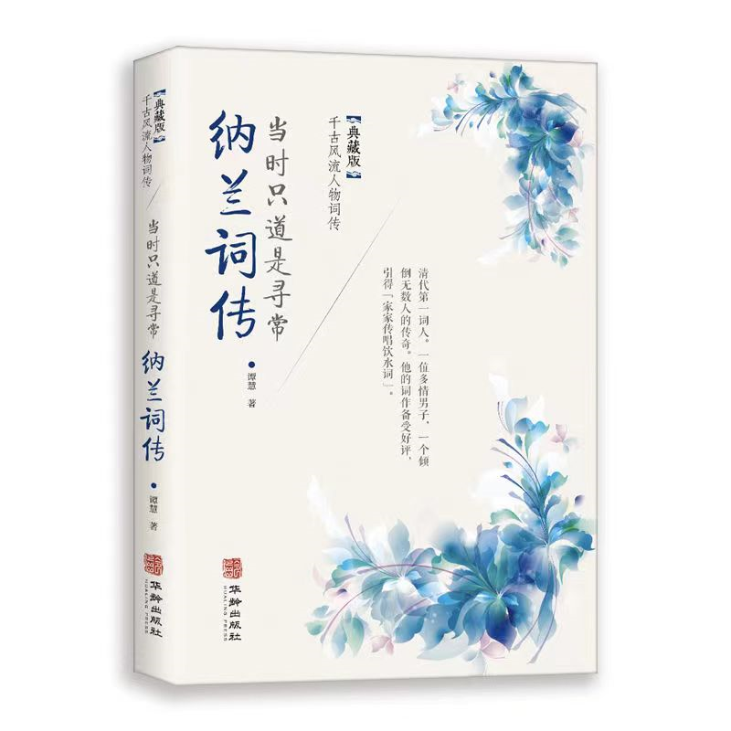 纳兰词传 中国古代经典古诗词赏析全集 经典情诗集作品精选诗歌