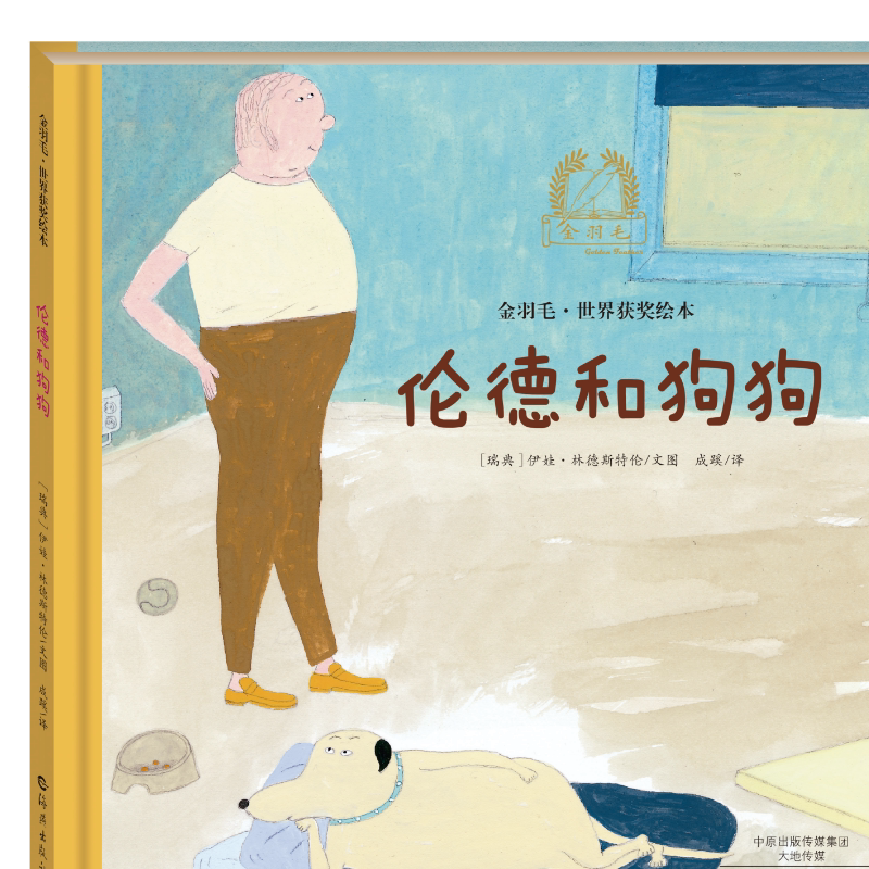 金羽毛·世界获奖绘本 伦德和狗狗 经典文学小说 学生课外阅读书籍
