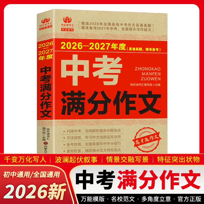 2025-2026年度中考满分作文 精选作文鉴赏解析 初中语文基础知识