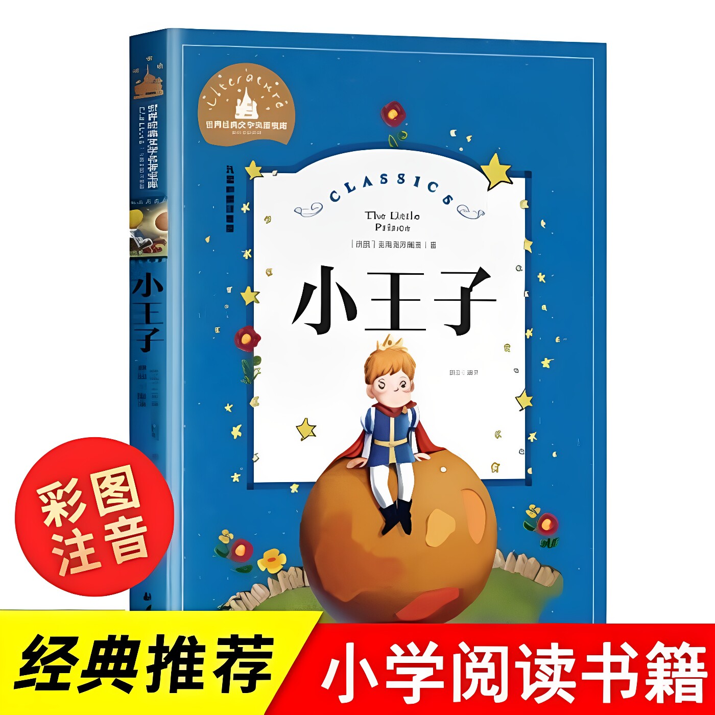 小王子注音版儿童彩图绘本小学生读物一二年级课外故事书