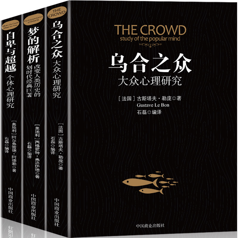 乌合之众自卑与超越梦的解析心理学读心术入门说话技巧人际交往书