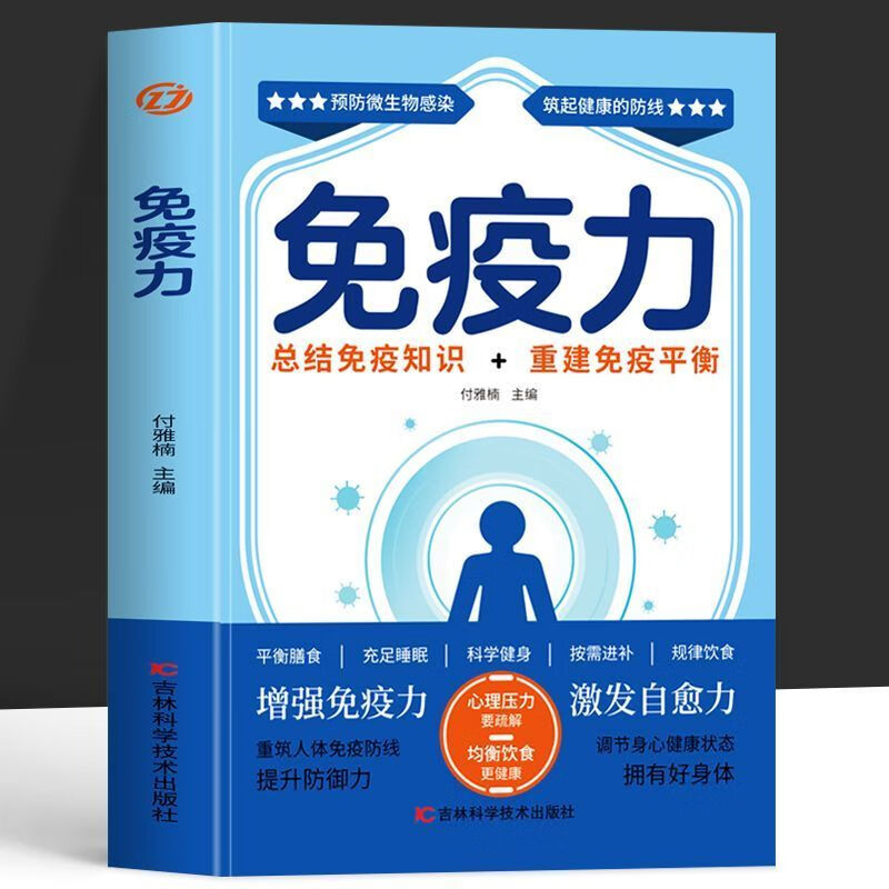 免疫力 总结免疫力+重建免疫系统彩图版提高免疫力增强抵抗力的书