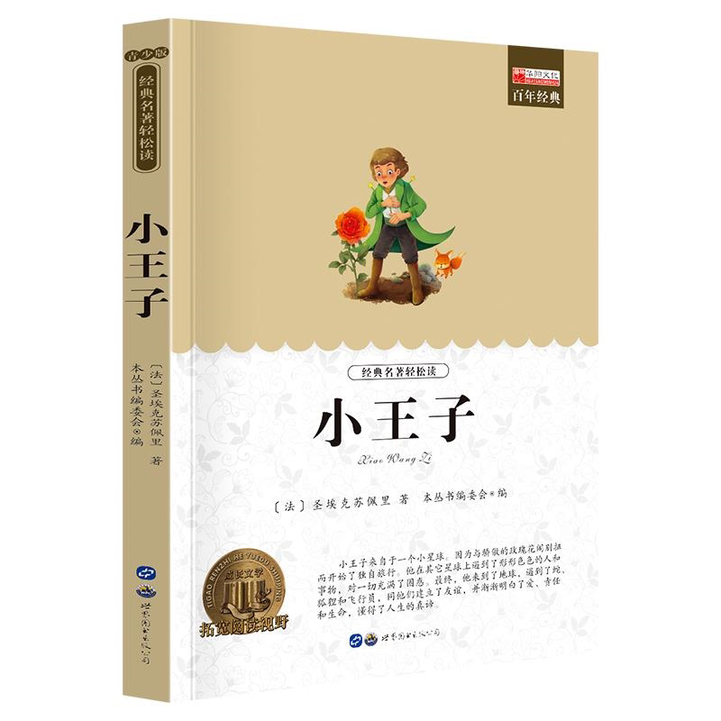 小王子正版书四五六年级小学生课外阅读书籍经典书目初高中青少版