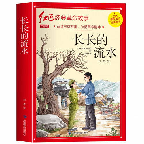 长长的流水 注音版儿童红色革命故事书小学生爱国主义教育书籍