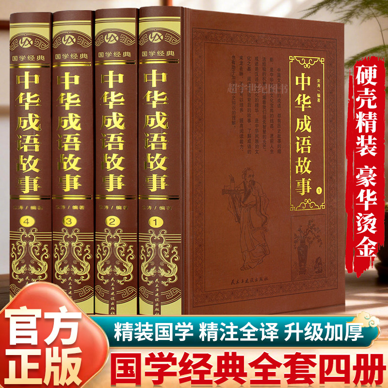 全4册中华成语故事 古代历史故事 文学知识读物 语文课外阅读书籍