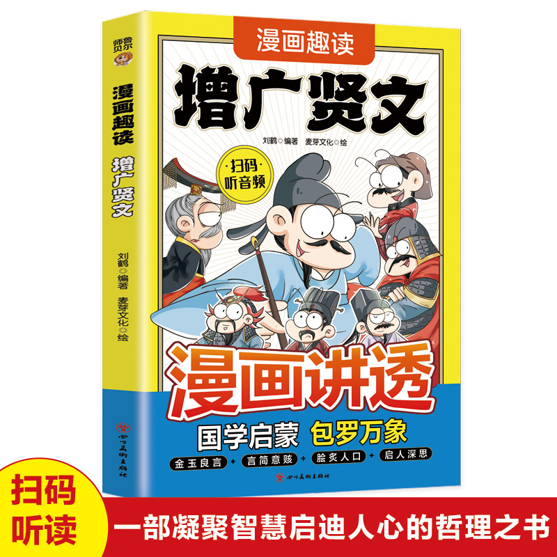 正版漫画趣读增广贤文中国古训智慧儿童国学启蒙经典学生课外阅读
