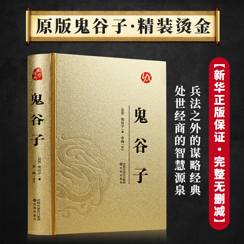 鬼谷子 沟通策略处世格局审时度势之道谋略启迪读物思维进阶书籍