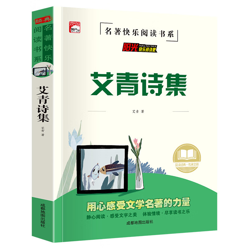 艾青诗集 锻炼独立阅读写作能力提升道德品格世界经典文学名著