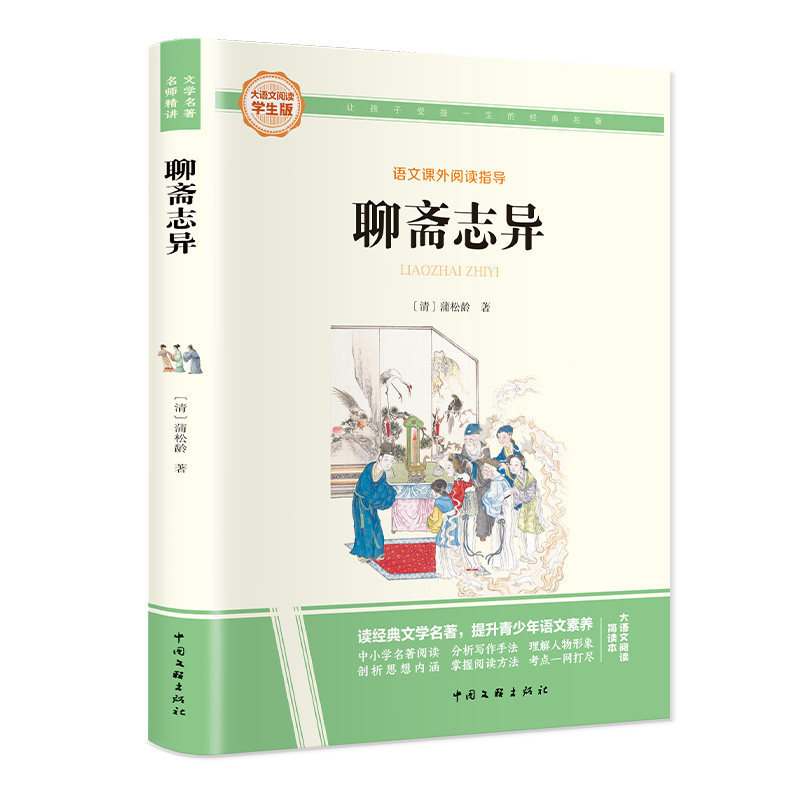 聊斋志异 大语文系列学生版 中小学语文课外阅读指导经典文学名著,书籍/杂志/报纸,儿童文学,淘宝优惠券,粉丝福利购,淘宝优惠卷