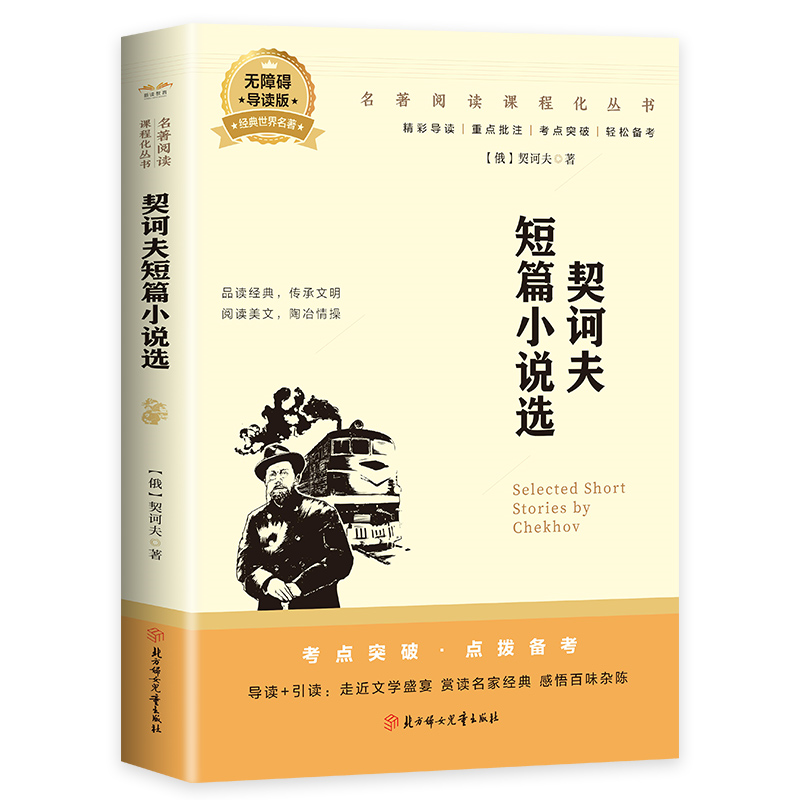 契科夫短篇小说选知名小说全集世界名著外国经典文学小学初中阅读