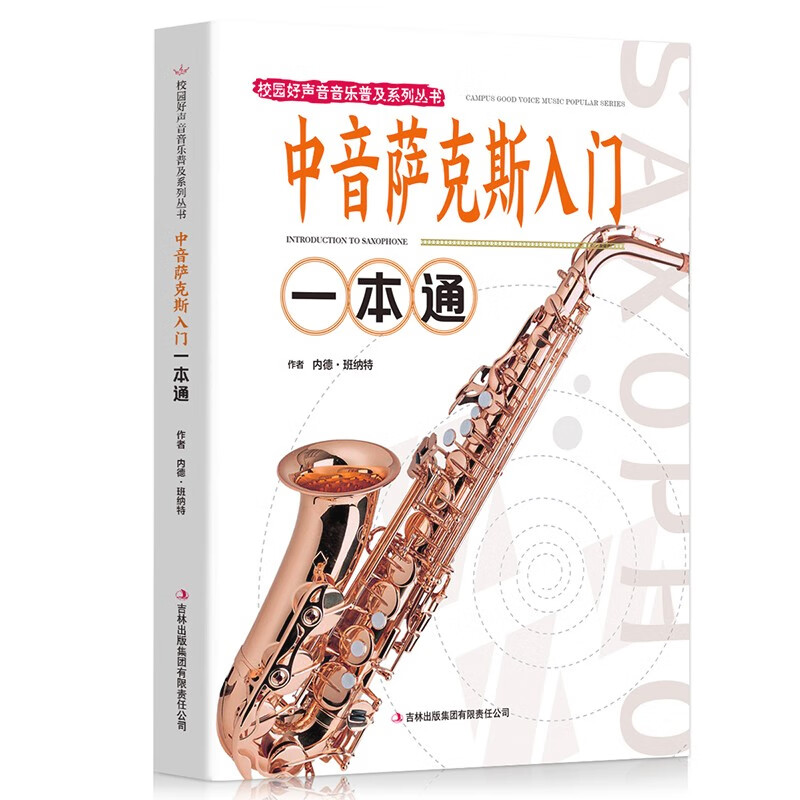 中音萨克斯入门一本通 音乐知识读物 休闲艺术书籍 乐器演奏技巧