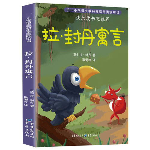 拉封丹寓言 世界经典文学名著 寓言故事快乐读书吧三年级下册