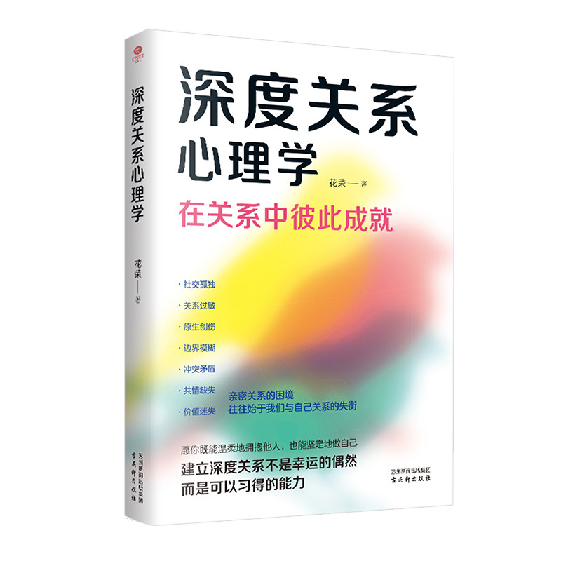 正版 深度关系心理学 提供化解冲突和内耗直面关系自我觉醒