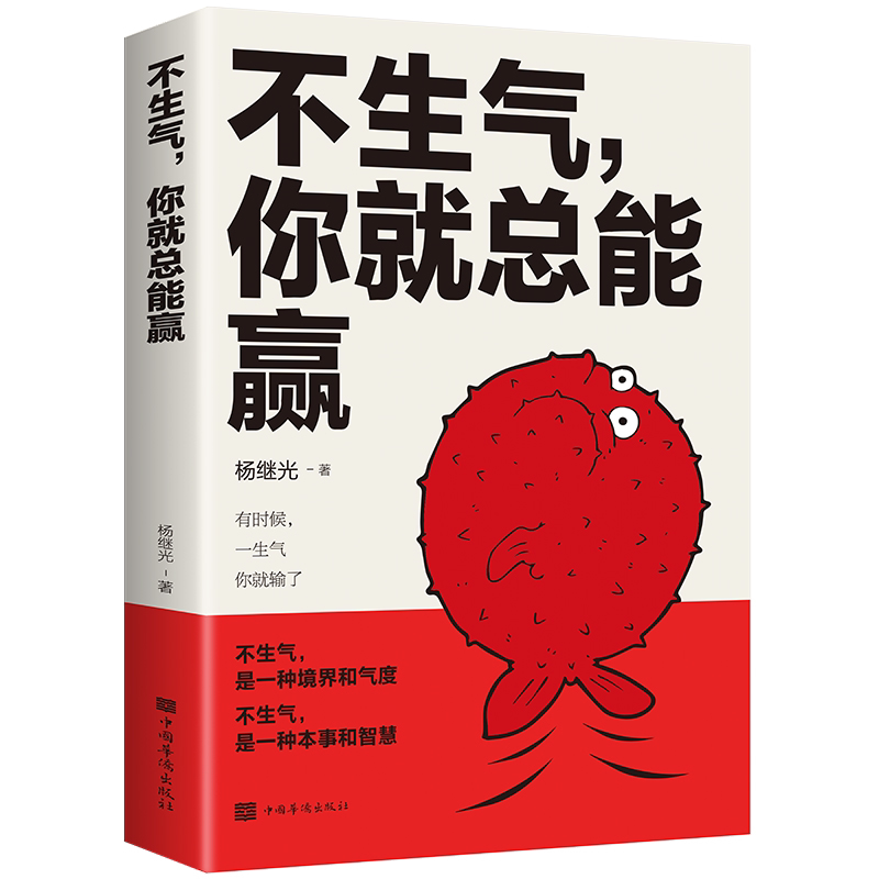 不生气你就总能赢 正版 练习控制自己的情绪别让坏脾气毁了你成功