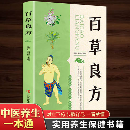 百草良方 养生书籍大全名医秘验方验方中草药秘方中医基础理论