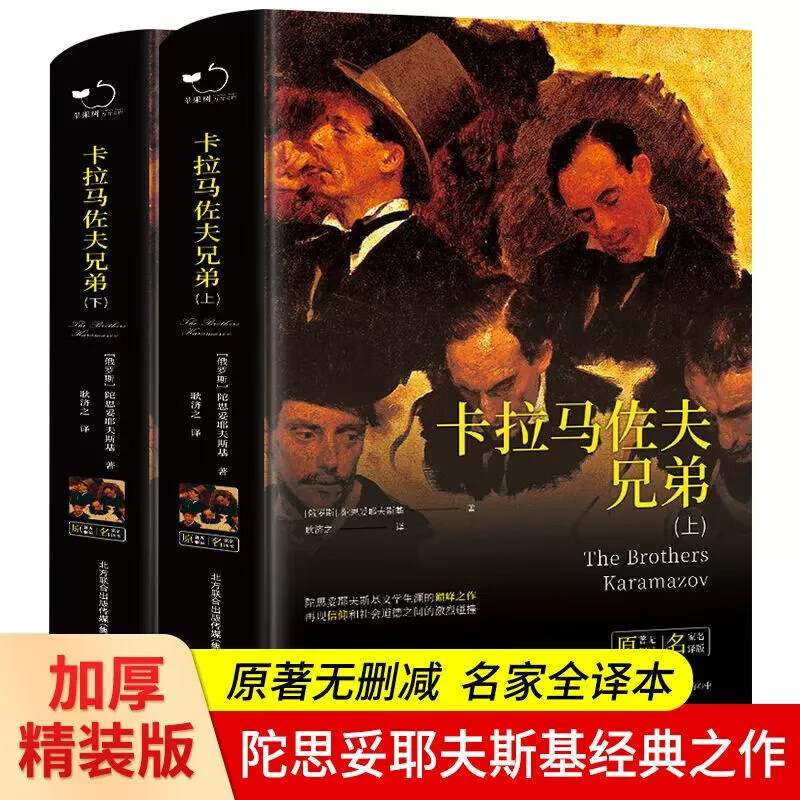 卡拉马佐夫兄弟 陀思妥耶夫斯基上下全2册  经典译本完整无删减版
