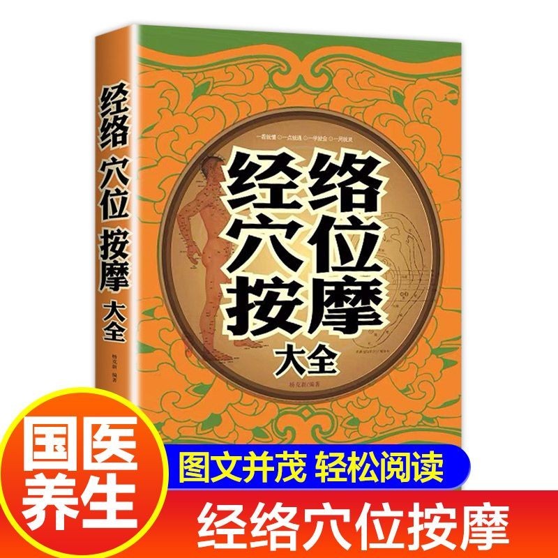 经络穴位按摩大全 家庭实用养生书籍大全养生使用手册穴位读物