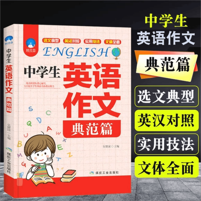 正版中学生英语作文(典范篇)英语语法训练中考英语满分作文书籍