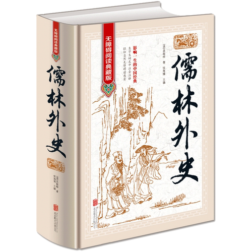 儒林外史正版原著 无删减完整九年级下册课外名著阅读阅读吴敬梓