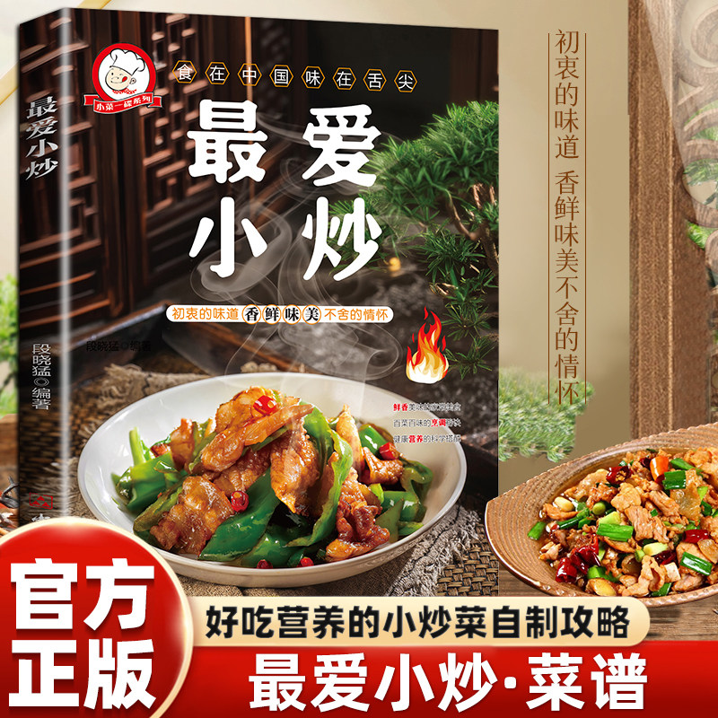正版最爱小炒 美食书粤菜蒸菜小炒烤箱菜煲汤营养餐食谱家常做法