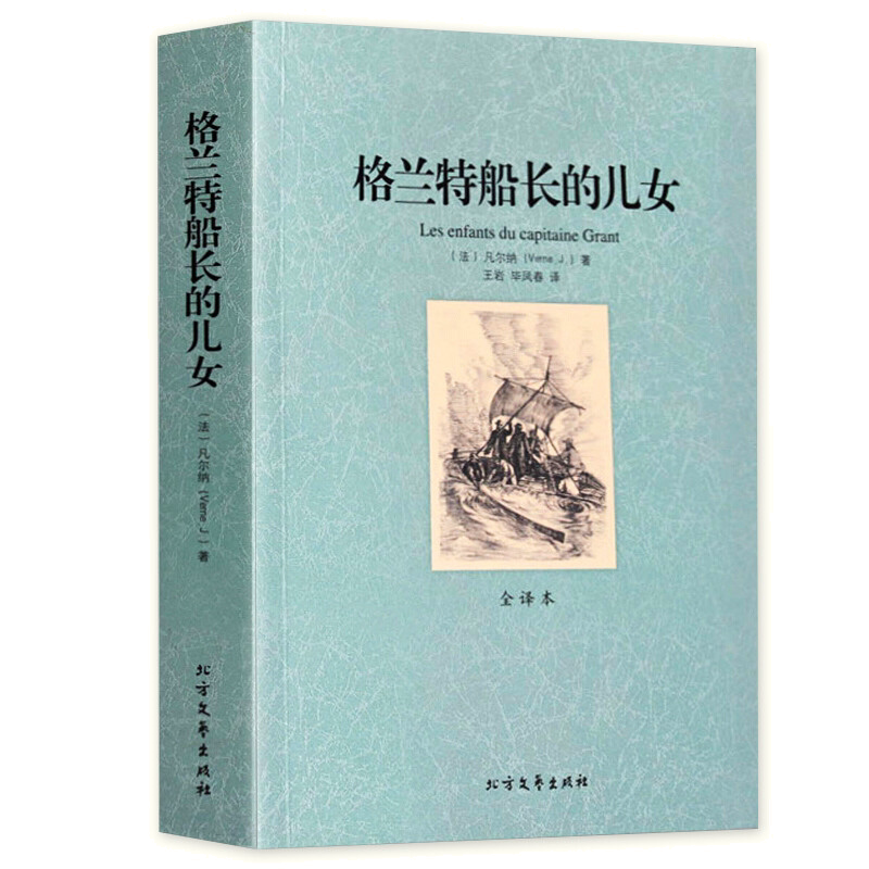 格兰特船长的儿女 全译本无删减完整中文版 世界经典名著