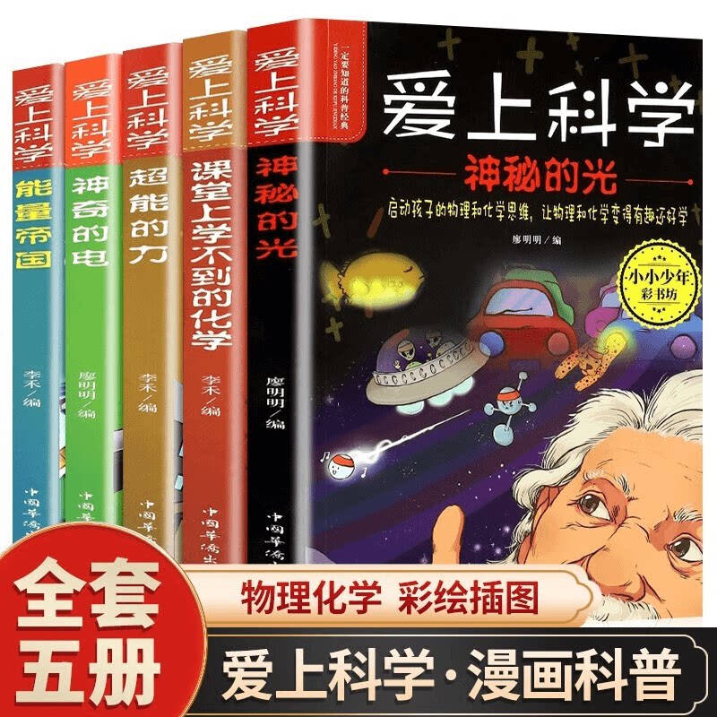 全5册 爱上科学一定要知道的科普 化学启蒙儿童物理启蒙经典书