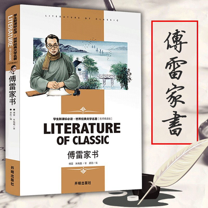 傅雷家书正版原著初中生九年级下册书可搭配钢铁是怎样炼成的