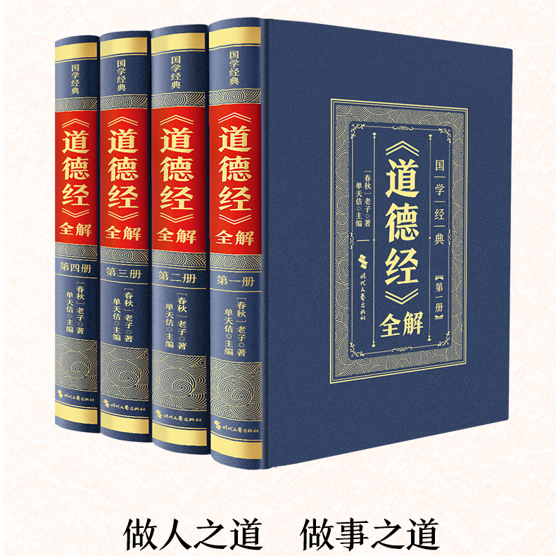 正版道德经全解 精装皮面全4册修身治国用兵之道中国历史文化宝典