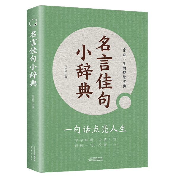 正版名言佳句小辞典 古今中外励志经典语录智慧宝典 中外名人语录