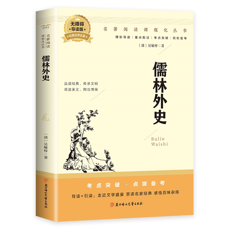 儒林外史中学课外阅读书籍青少年世界名著经典作品 中华经典文学
