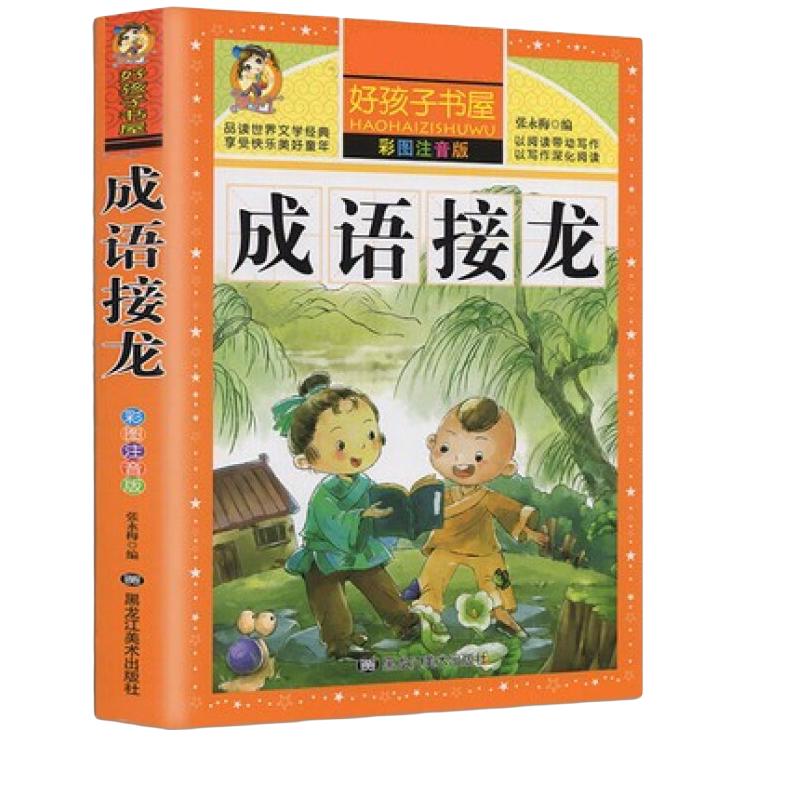 成语接龙书幼儿版彩图注音版大全套书小学生版成语故事小学版
