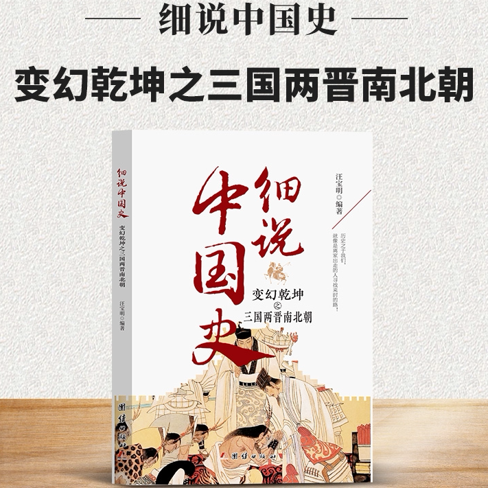 细说中国史 变幻乾坤之三国两晋南北朝 中国古代人文历史知识读物