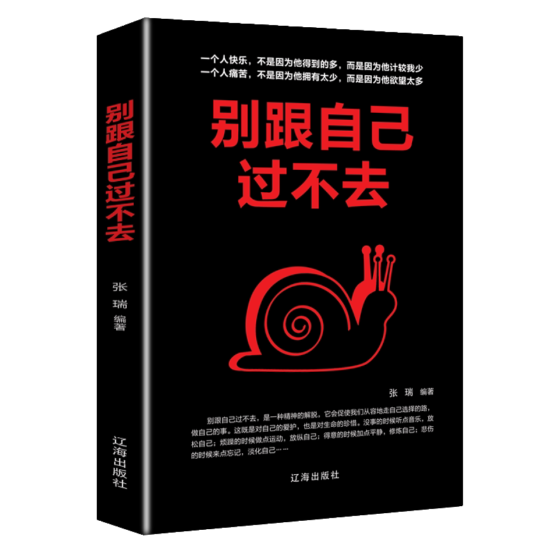 别跟自己过不去 学会自我成长 提升自我品格和自我实现励志成功书
