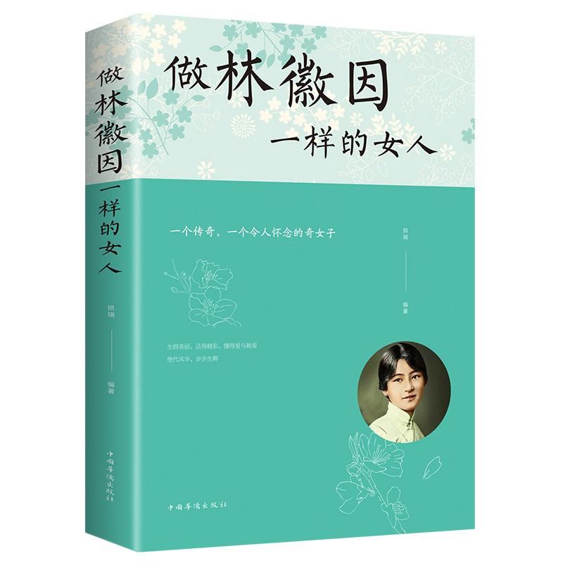 做像林徽因一样的女人 林徽因的书散文 林徽因传全集正版