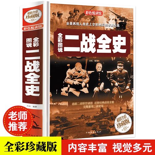 全彩图说二战全史 政治军事抗日战争类书籍二战历史人物
